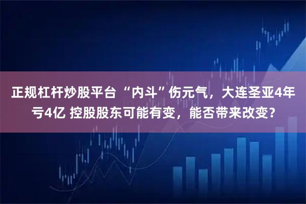 正规杠杆炒股平台 “内斗”伤元气，大连圣亚4年亏4亿 控股股东可能有变，能否带来改变？